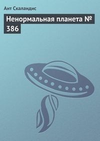 Обложка Ненормальная планета № 386