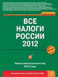 Обложка Все налоги России 2012
