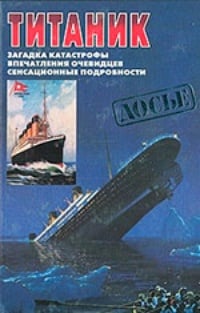 Обложка Титаник. Загадка катастрофы. Впечатления очевидцев. Сенсационные подробности
