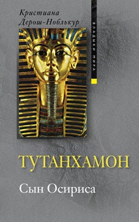 Обложка Тутанхамон. Сын Осириса