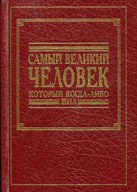 Обложка  Самый великий человек который когда-либо жил