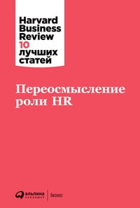 Обложка Переосмысление роли HR