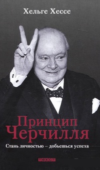 Обложка Принцип Черчилля. Стань личностью - добьешься успеха