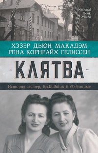 Обложка Клятва. История сестер, выживших в Освенциме