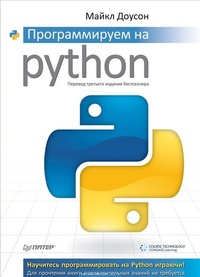 Обложка Программируем на Python