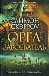 Орел-завоеватель