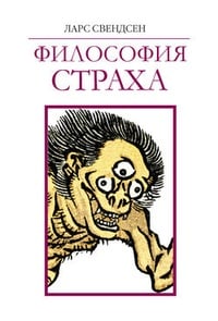 Обложка Философия страха