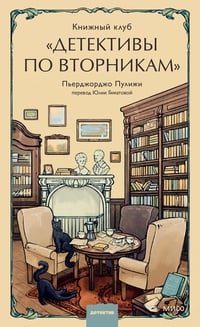 Обложка Книжный клуб "Детективы по вторникам" 