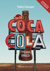 Обложка Coca Cola. Грязная правда