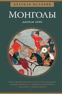 Обложка Монголы. Краткая история
