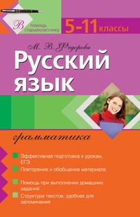 Обложка Русский язык. Грамматика: 5–11 классы