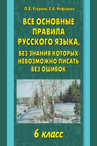 Обложка Все основные правила русского языка, без знания которых невозможно писать без ошибок. 6 класс