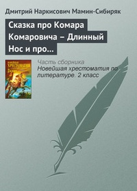 Обложка Сказка про Комара Комаровича – Длинный Нос и про Мохнатого Мишу – Короткий Хвост