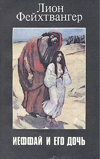 Обложка Иеффай и его дочь