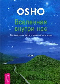 Обложка Вселенная внутри нас. Как сохранить себя в современном мире