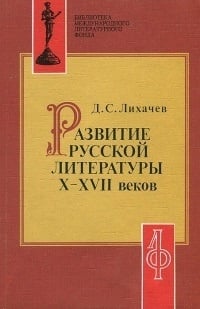 Обложка Развитие русской литературы X - XVII веков