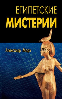 Обложка Египетские мистерии