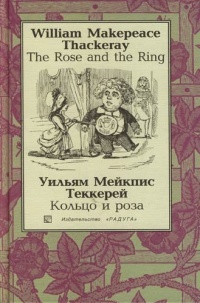 Обложка Кольцо и роза