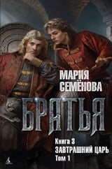 Завтрашний царь. Том 1 