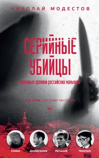 Обложка Серийные убийцы. Кровавые хроники российских маньяков