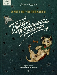 Обложка Животные-космонавты. Первые покорители космоса