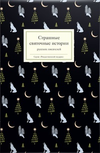 Обложка Страшные святочные истории русских писателей