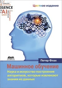 Обложка Машинное обучение. Наука и искусство построения алгоритмов, которые извлекают знания из данных. Учебник