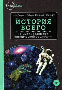 Обложка История всего. 14 миллиардов лет космической эволюции