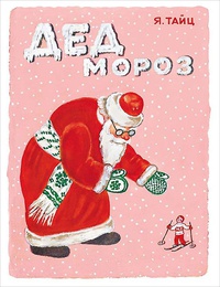 Обложка Дед Мороз