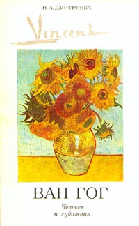 Обложка Ван Гог. Человек и художник