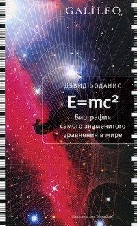 Обложка E=mc2: Биография самого знаменитого уравнения в мире