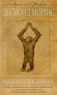Обложка Голая обезьяна