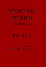 Красная книга. Liber Novus