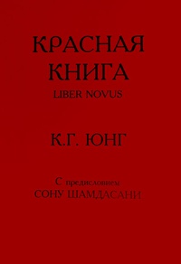 Обложка Красная книга. Liber Novus