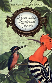 Обложка Книга птиц Восточной Африки