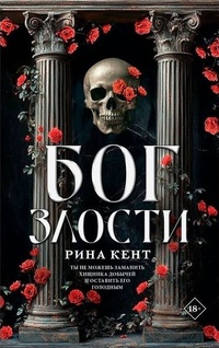 Обложка Бог злости