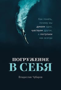 Обложка Погружение в себя: Как понять, почему мы думаем одно, чувствуем другое, а поступаем как всегда