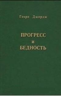 Обложка Прогресс и бедность. Исследование причины промышленных застоев и бедности, растущей вместе с ростом богатства. Средство избавления