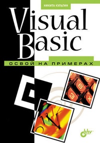 Обложка Visual Basic. Освой на примерах