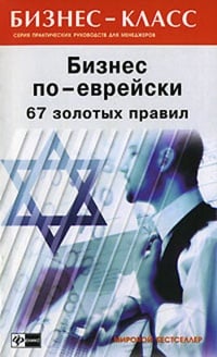 Обложка Бизнес по-еврейски. 67 золотых правил