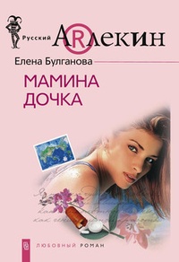 Обложка Мамина дочка