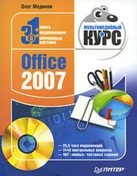Обложка Office 2007. Мультимедийный курс