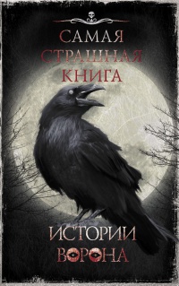 Обложка Самая страшная книга. Истории Ворона