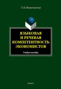 Обложка Языковая и речевая компетентность экономистов: учебное пособие