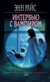Обложка Интервью с вампиром