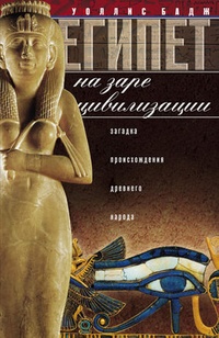 Обложка Египет на заре цивилизации. Загадка происхождения древнего народа