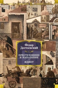 Обложка Идиот