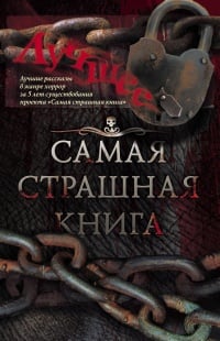 Обложка Самая страшная книга. Лучшее