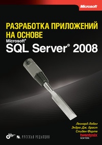 Обложка Разработка приложений на основе Microsoft SQL Server 2008