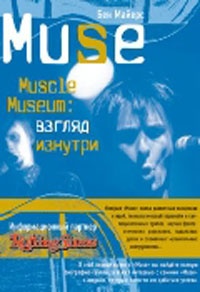 Обложка Muse.Muscle Museum. Взгляд изнутри